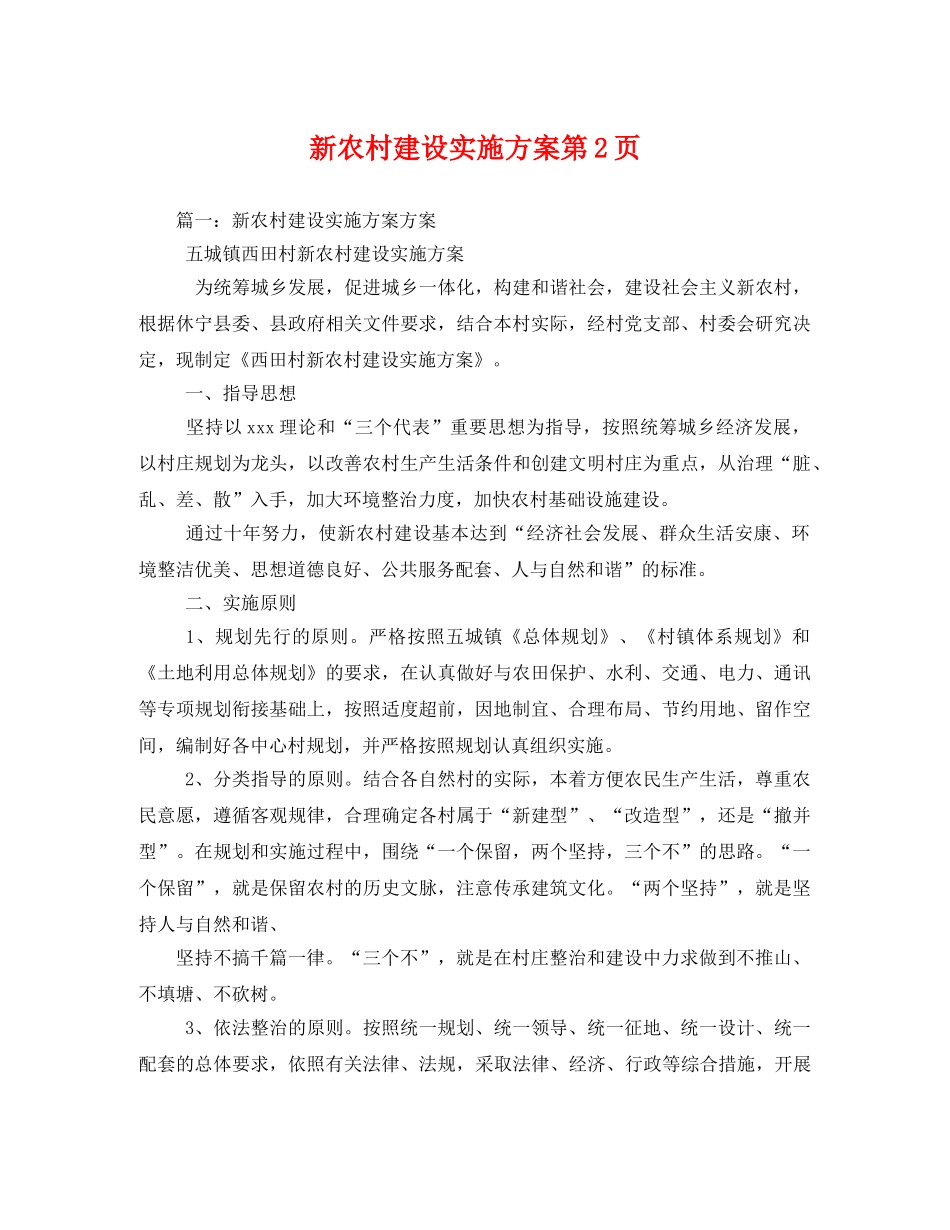 新农村建设实施方案第2页 _第1页