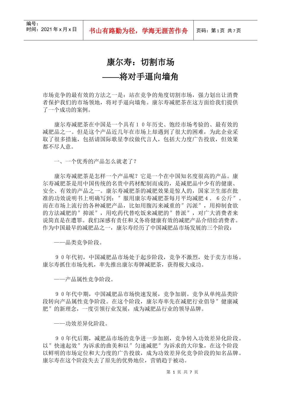 康尔寿：切割市场将对手逼向墙角_第1页