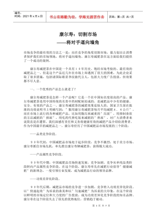 康尔寿：切割市场将对手逼向墙角