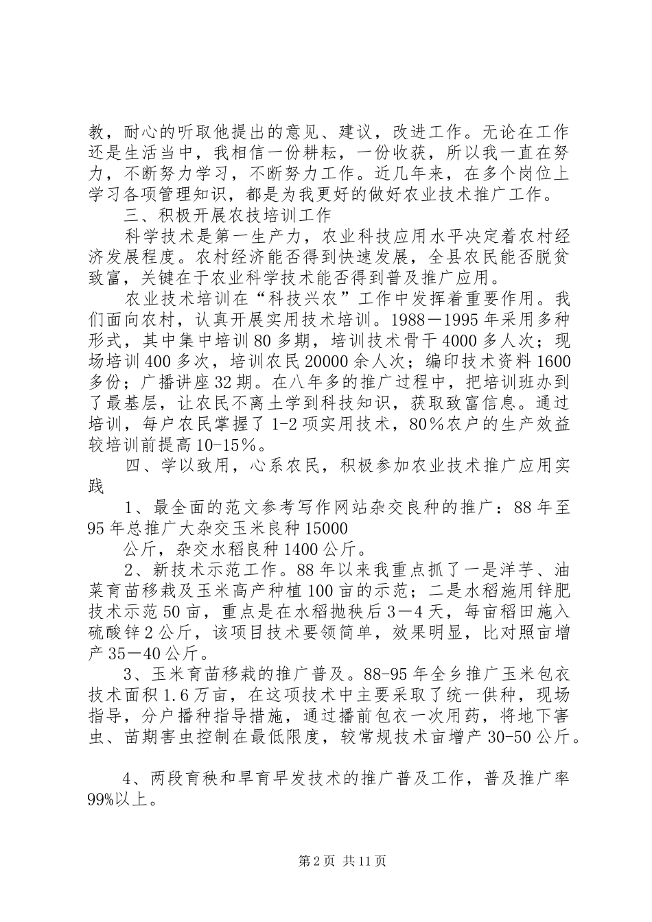 农艺师个人总结_第2页