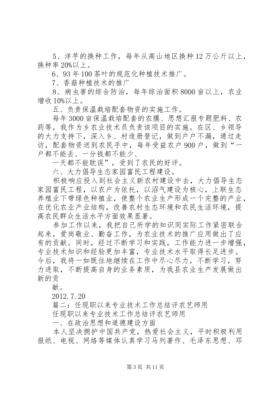 农艺师个人总结_第3页