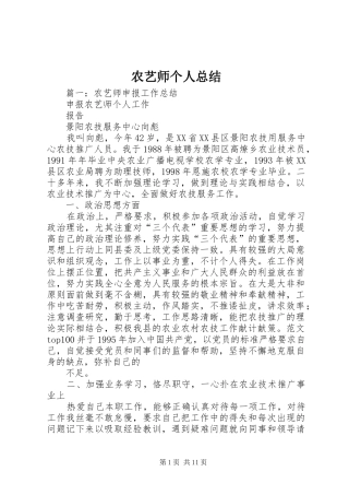 农艺师个人总结