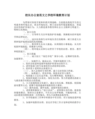 校长办公室范文学校环境教育计划 