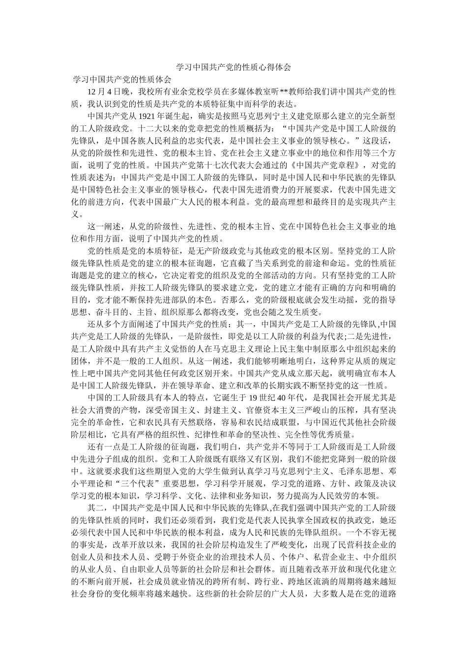 学习中国共产党的性质心得体会参考 _第1页