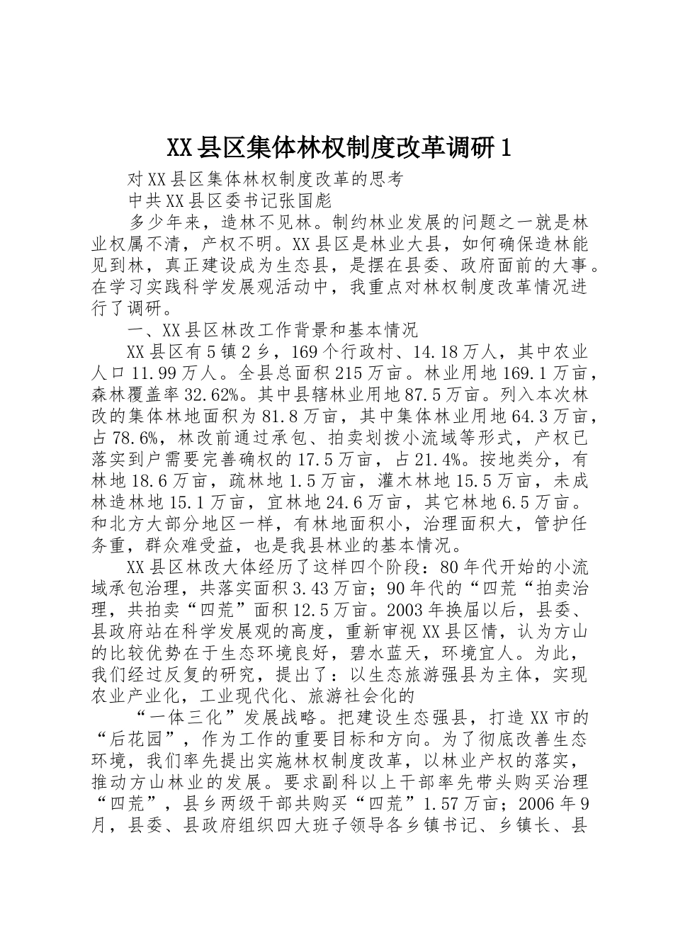 县区集体林权规章制度改革调研1  (2)_第1页