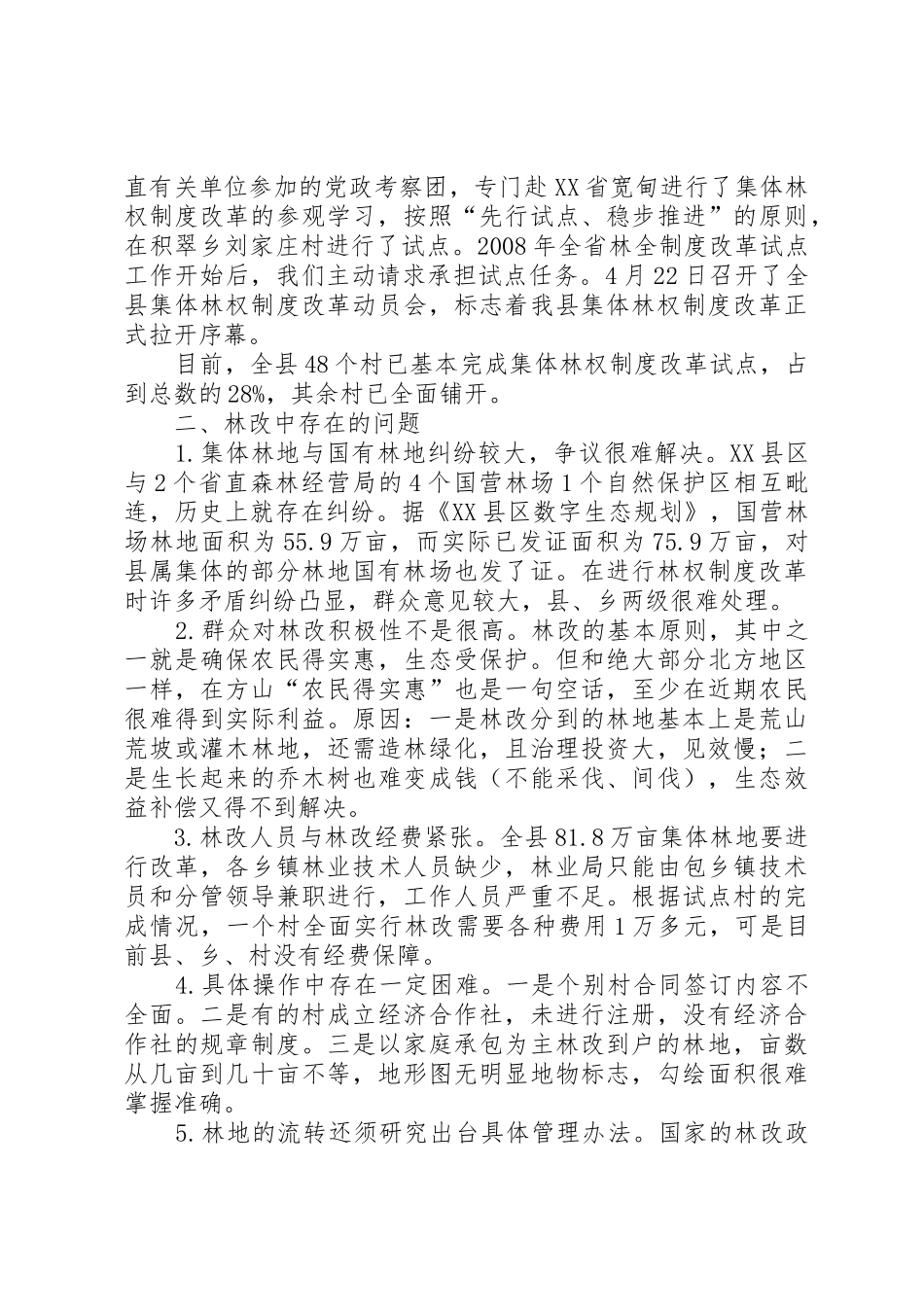 县区集体林权规章制度改革调研1  (2)_第2页