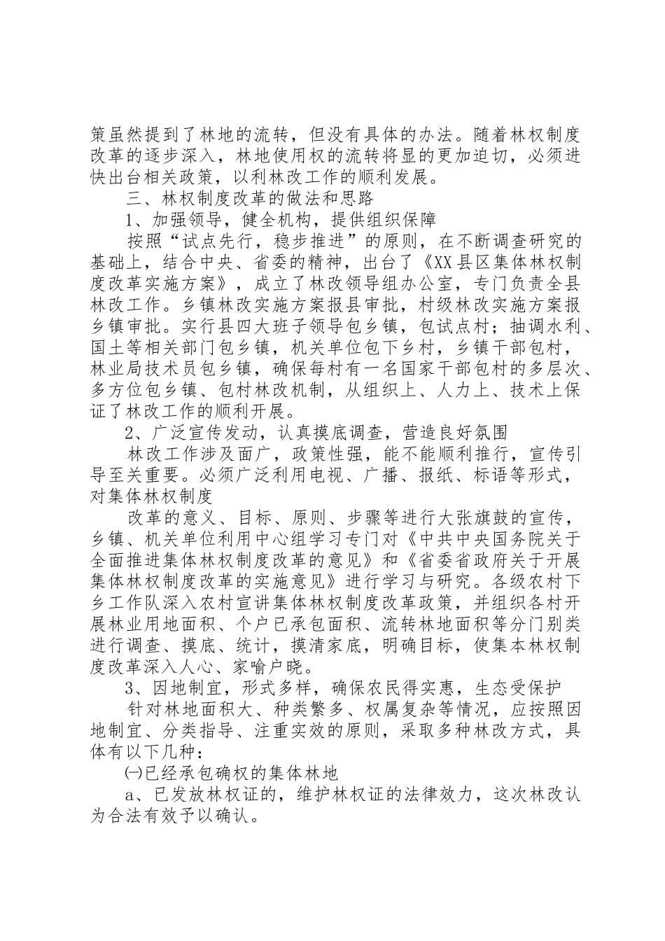 县区集体林权规章制度改革调研1  (2)_第3页