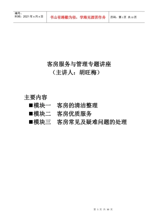 客房服务与管理专题讲座