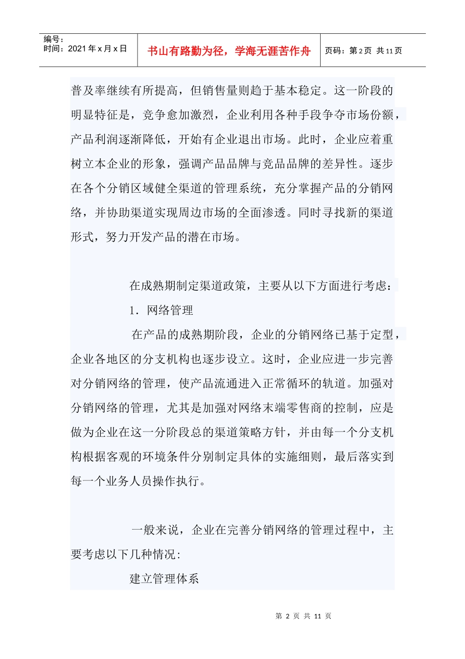 分销商管理相关知识_第2页