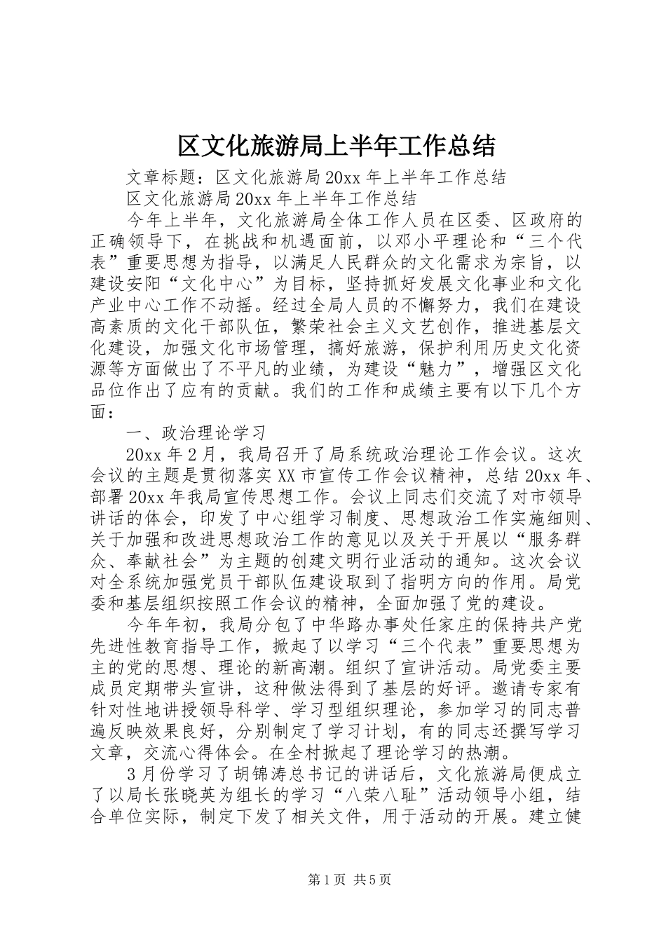 区文化旅游局上半年工作总结_第1页
