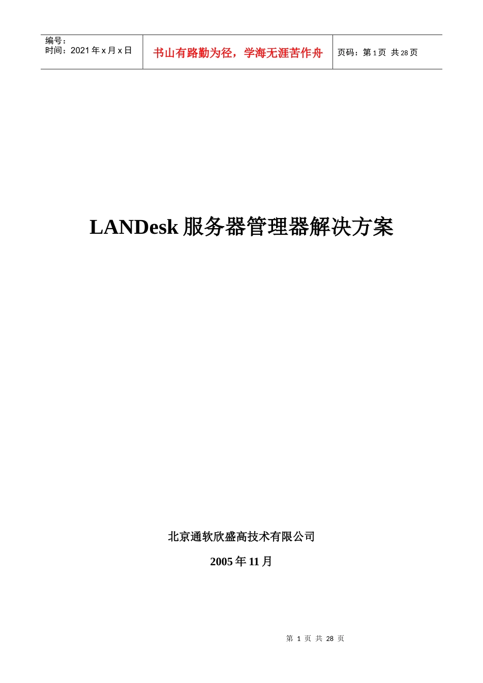 LANDesk服务器管理器解决方案_第1页