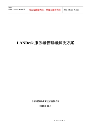 LANDesk服务器管理器解决方案