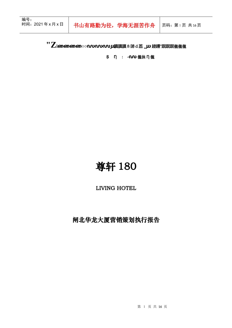 尊轩180LIVINGHOTTEL营销策划执行报告doc12)_第1页