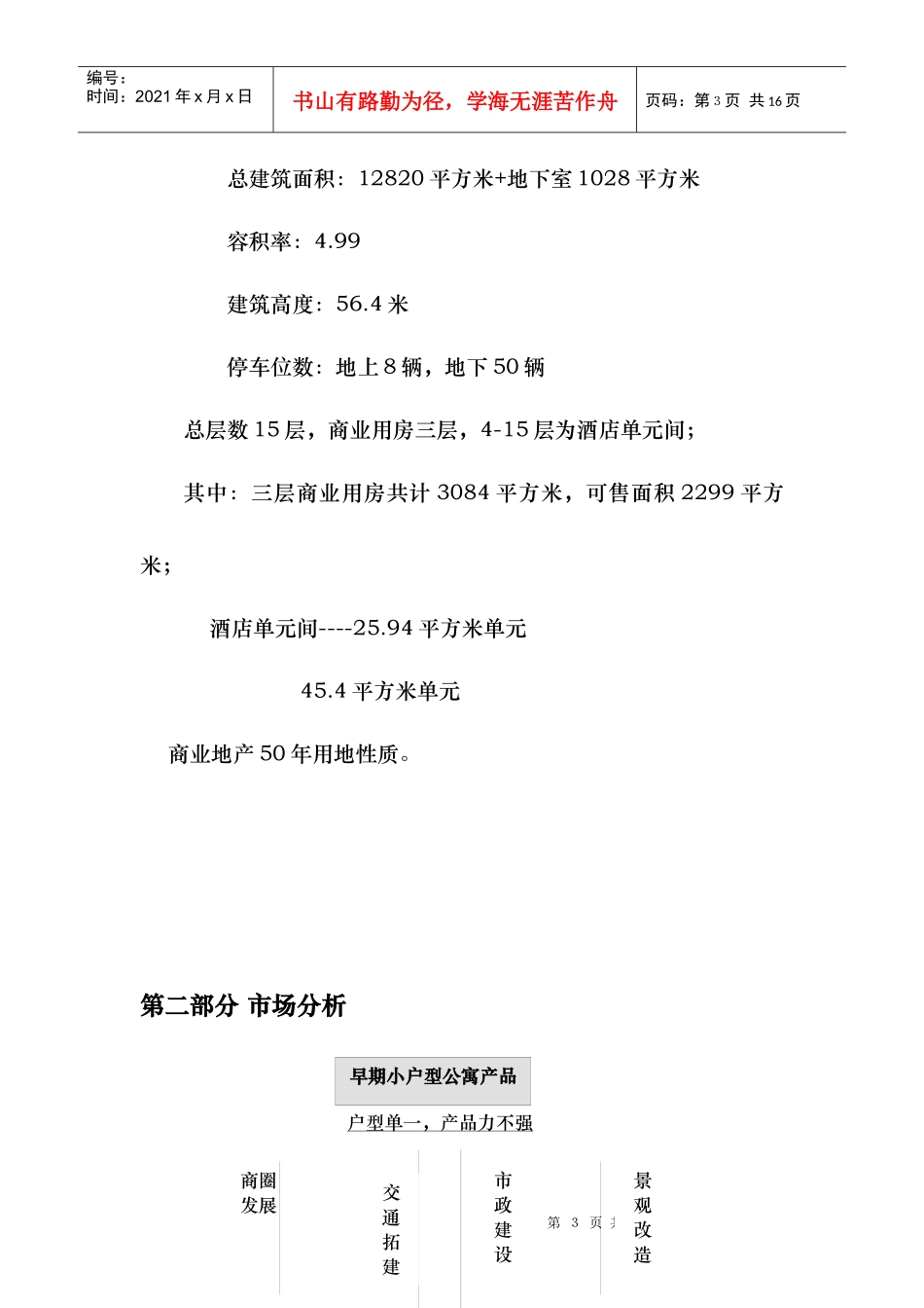 尊轩180LIVINGHOTTEL营销策划执行报告doc12)_第3页