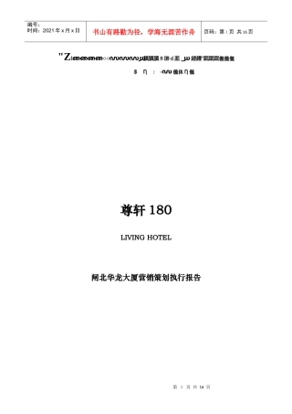尊轩180LIVINGHOTTEL营销策划执行报告doc12)