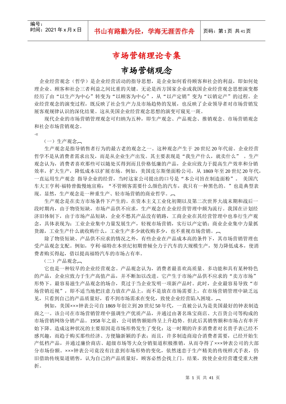 市场营销相关理论专集_第1页