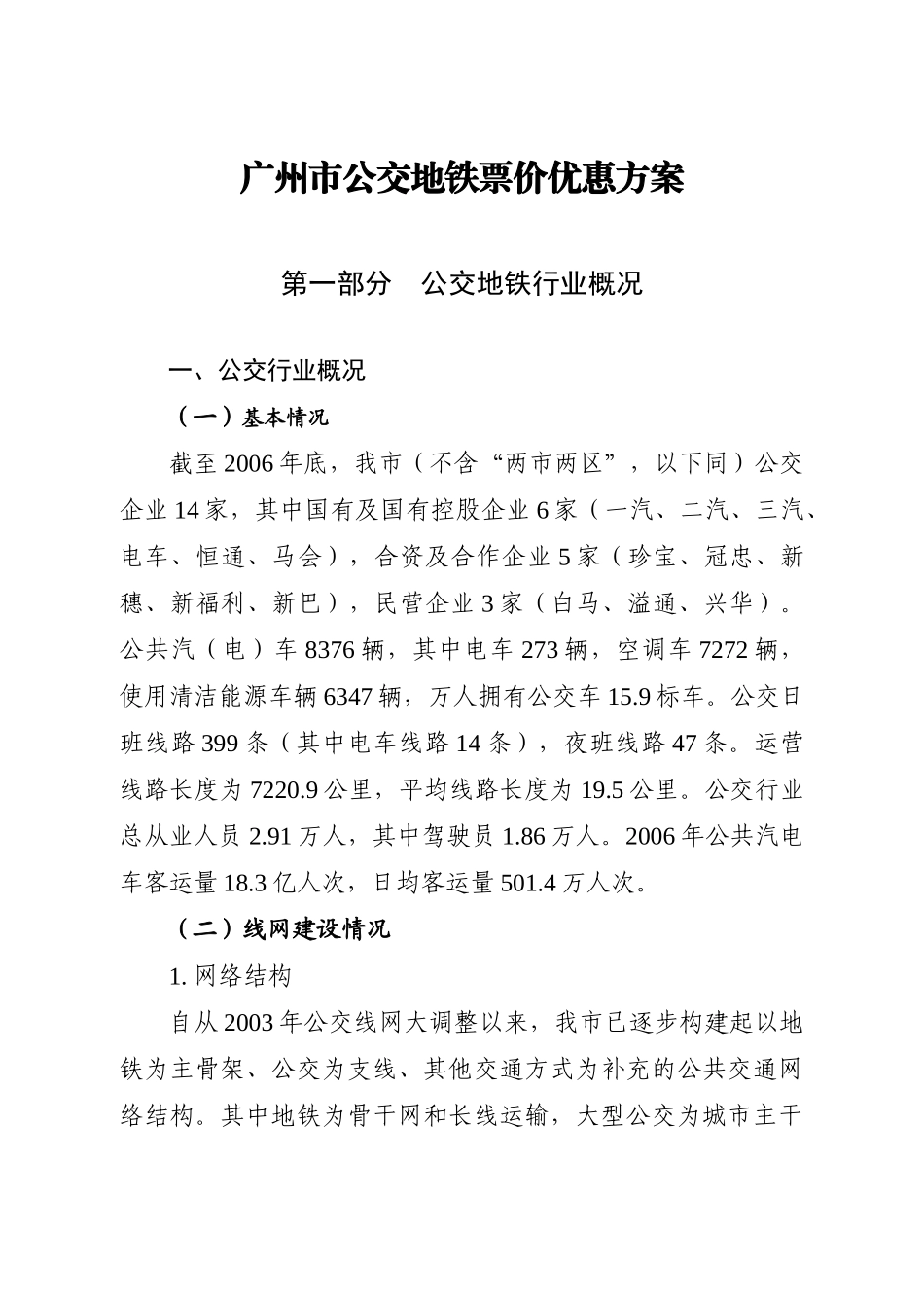 广州市公交地铁票价优惠方案_第1页