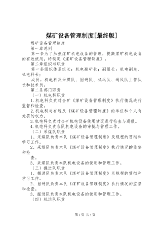 煤矿设备管理规章制度[最终版] 