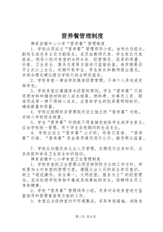 营养餐管理规章制度细则