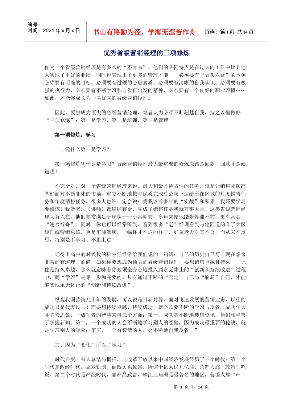优秀省级营销经理的三项修炼(DOC13)(1)_第1页