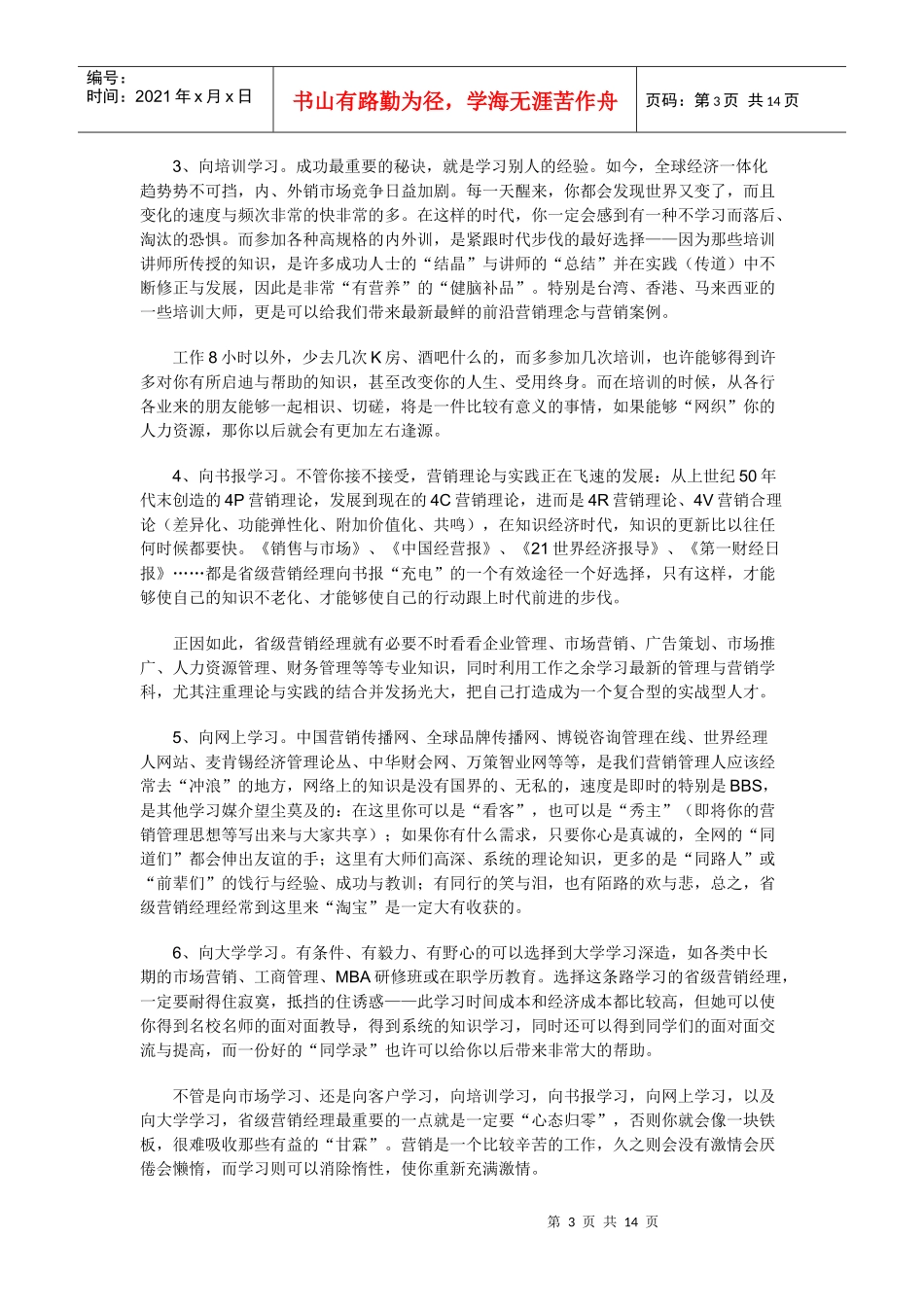 优秀省级营销经理的三项修炼(DOC13)(1)_第3页