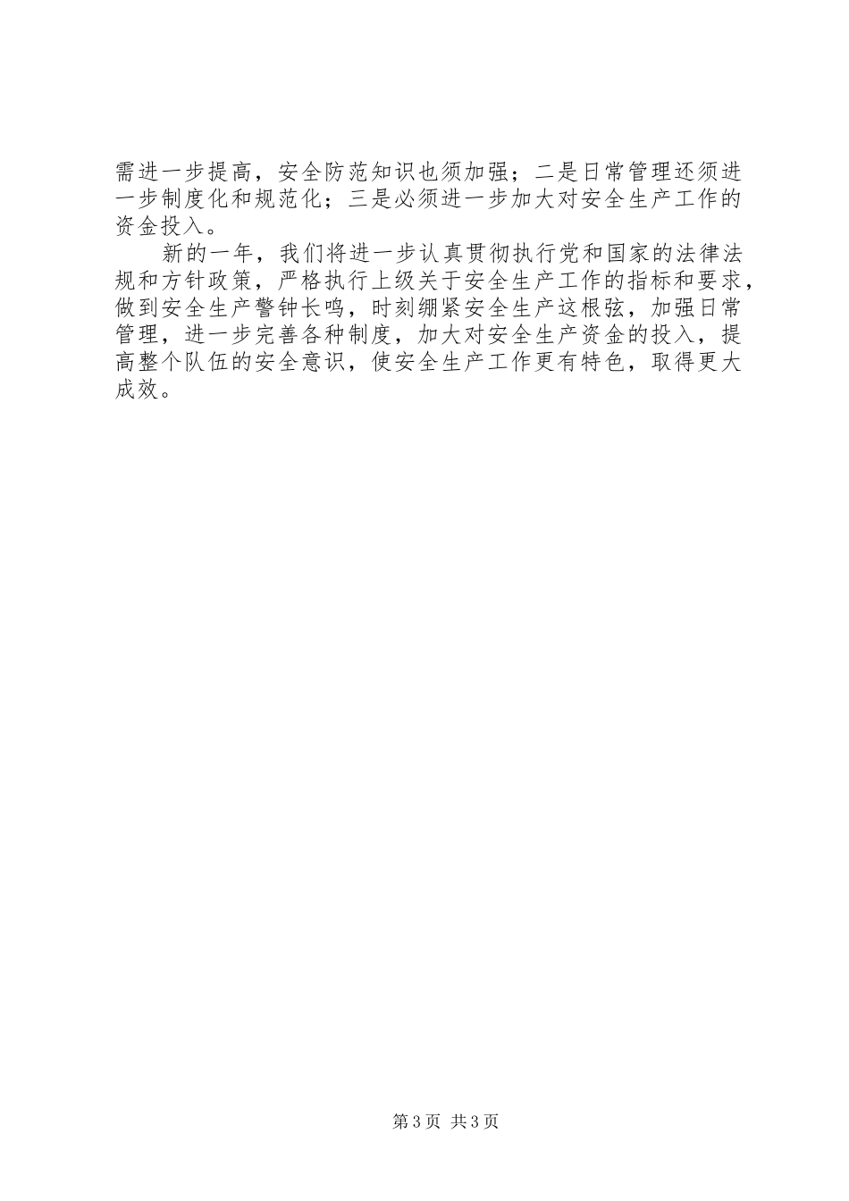 广电中心安全生产工作小结_第3页