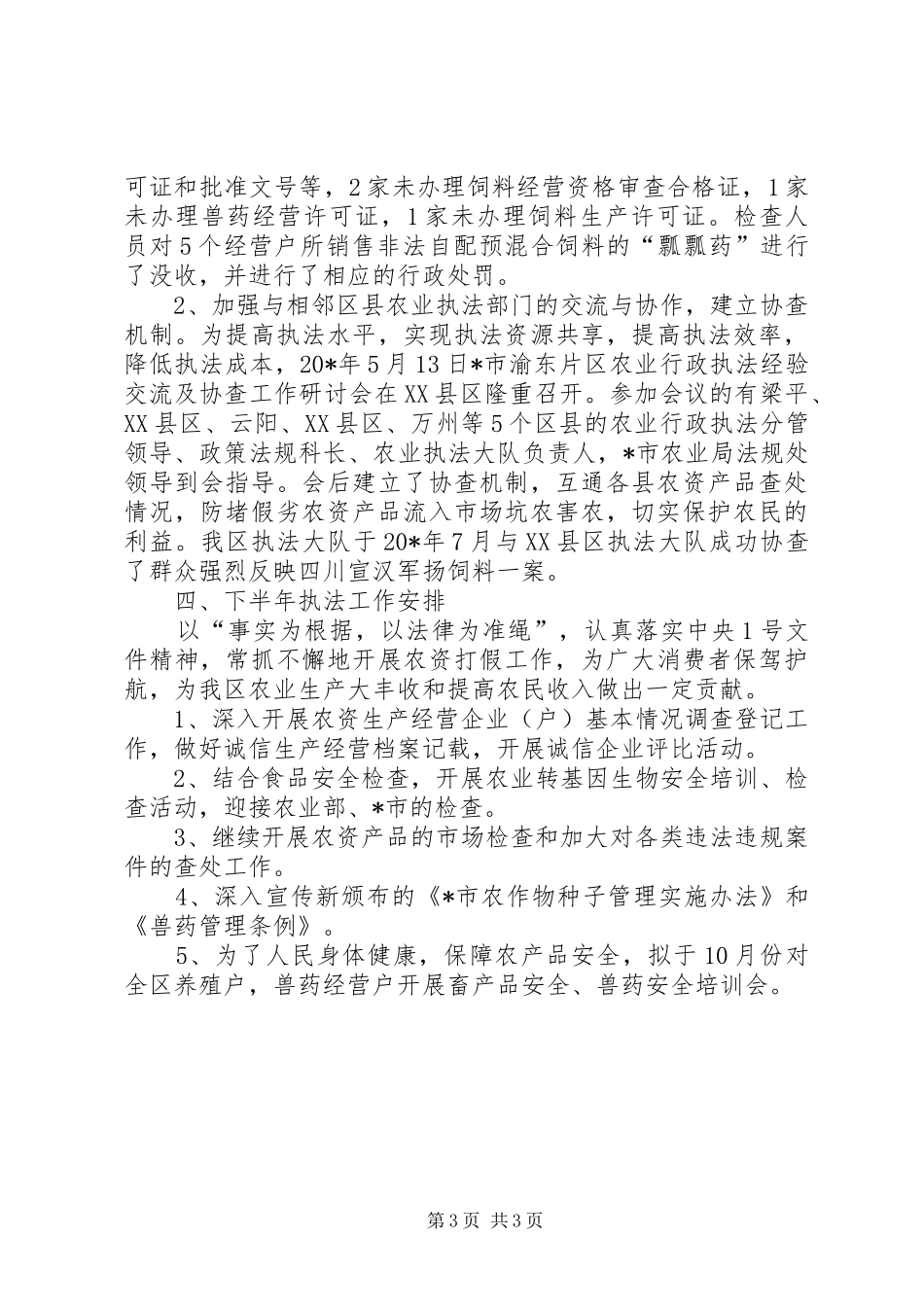 农业局农资打假上半年工作总结_第3页