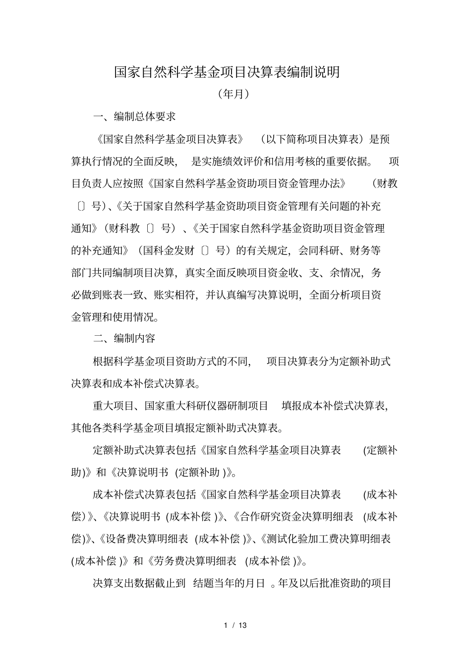 (完整版)国家自然科学基金项目决算表编制说明_第1页