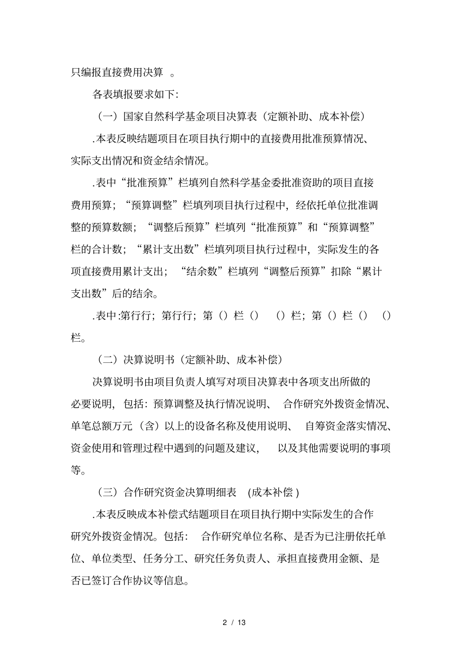 (完整版)国家自然科学基金项目决算表编制说明_第2页