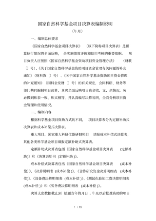 (完整版)国家自然科学基金项目决算表编制说明