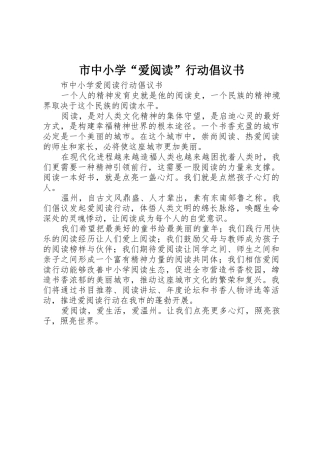 市中小学“爱阅读”行动倡议书范文