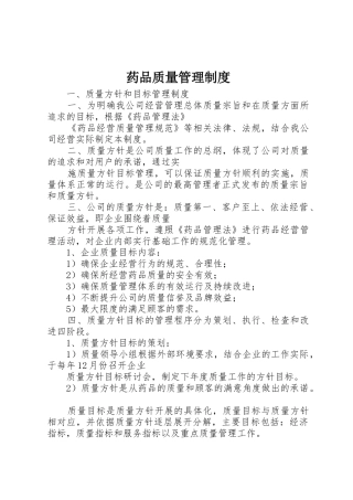 药品质量管理规章制度 
