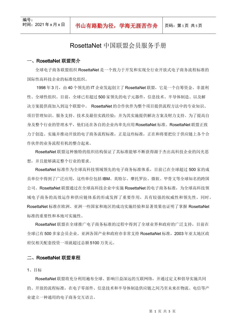 RosettaNet中国联盟会员服务手册_第1页