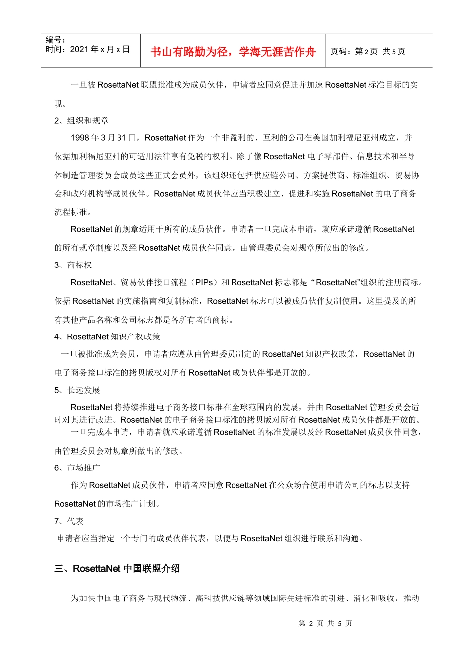 RosettaNet中国联盟会员服务手册_第2页