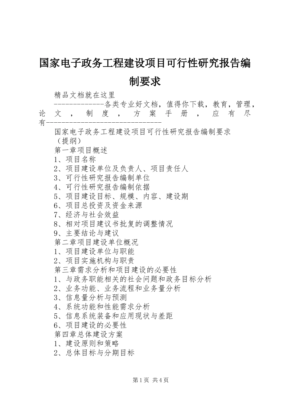 国家电子政务工程建设项目可行性研究报告编制要求_第1页