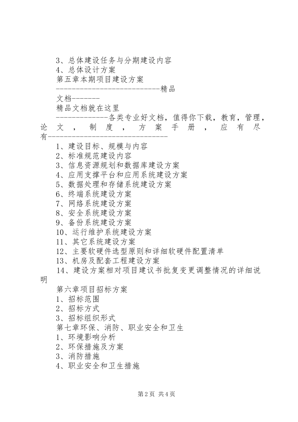 国家电子政务工程建设项目可行性研究报告编制要求_第2页