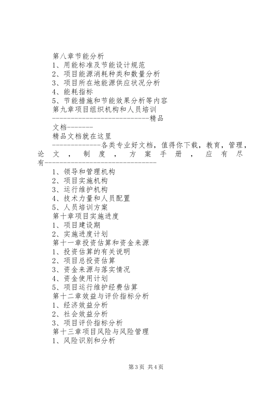 国家电子政务工程建设项目可行性研究报告编制要求_第3页