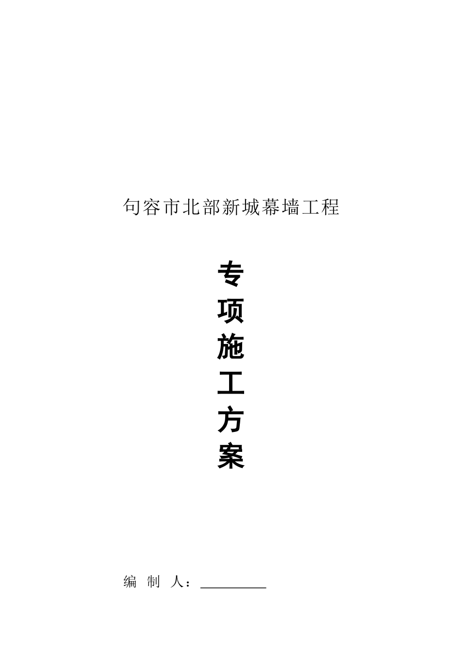 北部新城幕墙专项施工方案_第1页