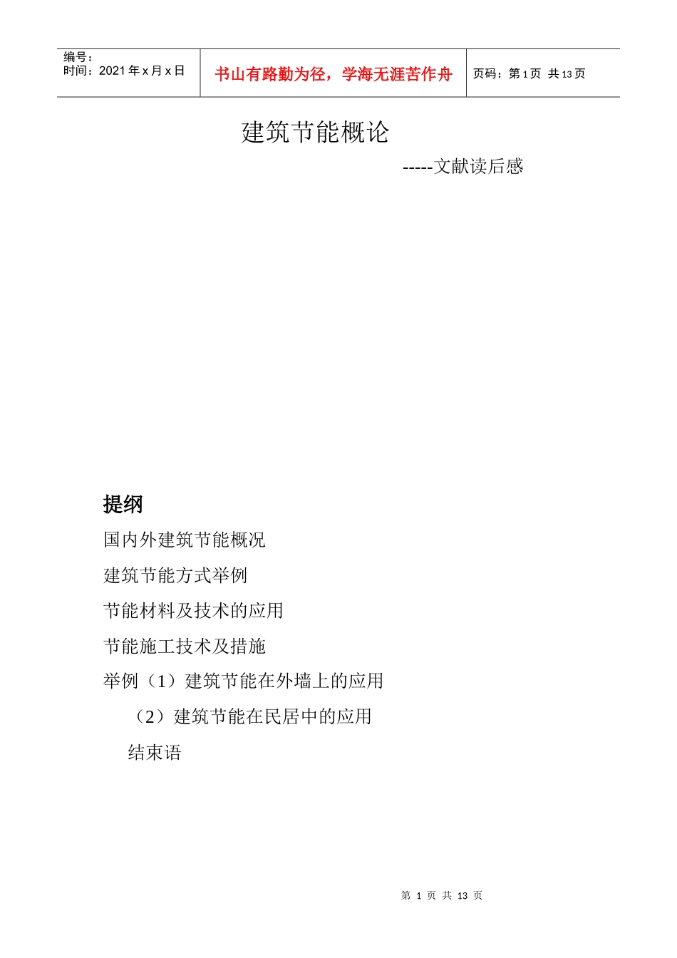 建筑节能概论_第1页