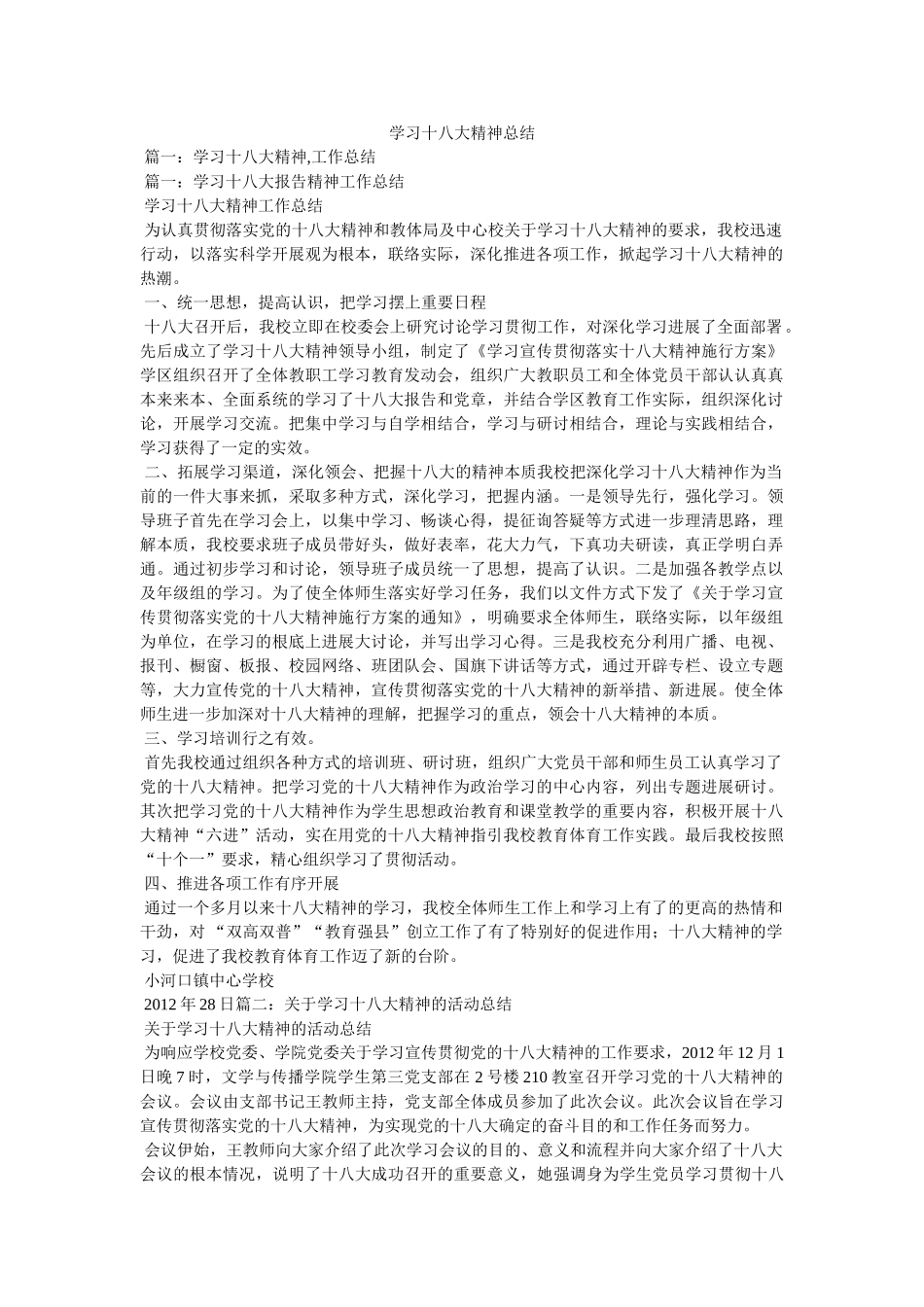 学习十八大精神总结精选 _第1页