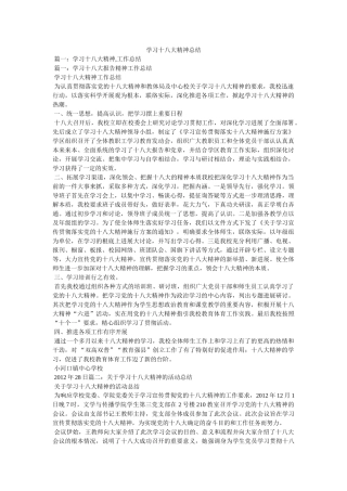 学习十八大精神总结精选 