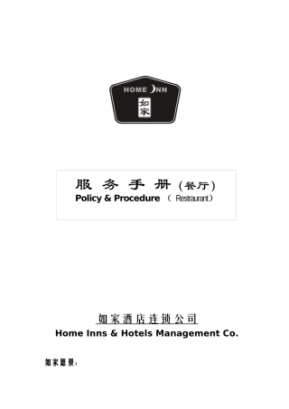 7、餐厅服务手册