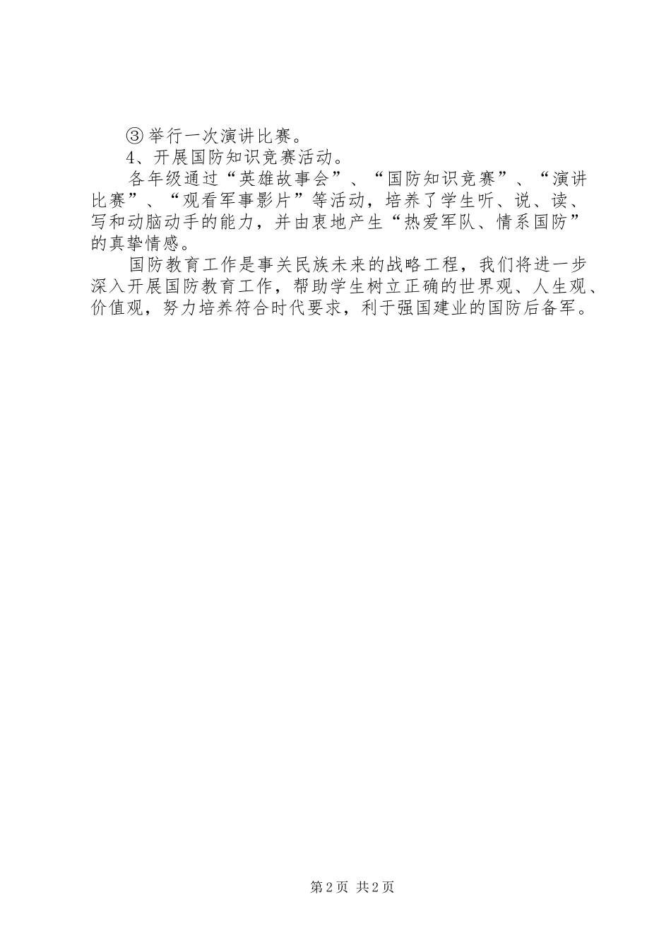 国防教育活动总结_第2页