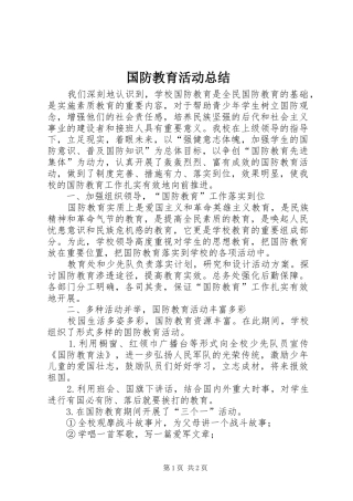 国防教育活动总结