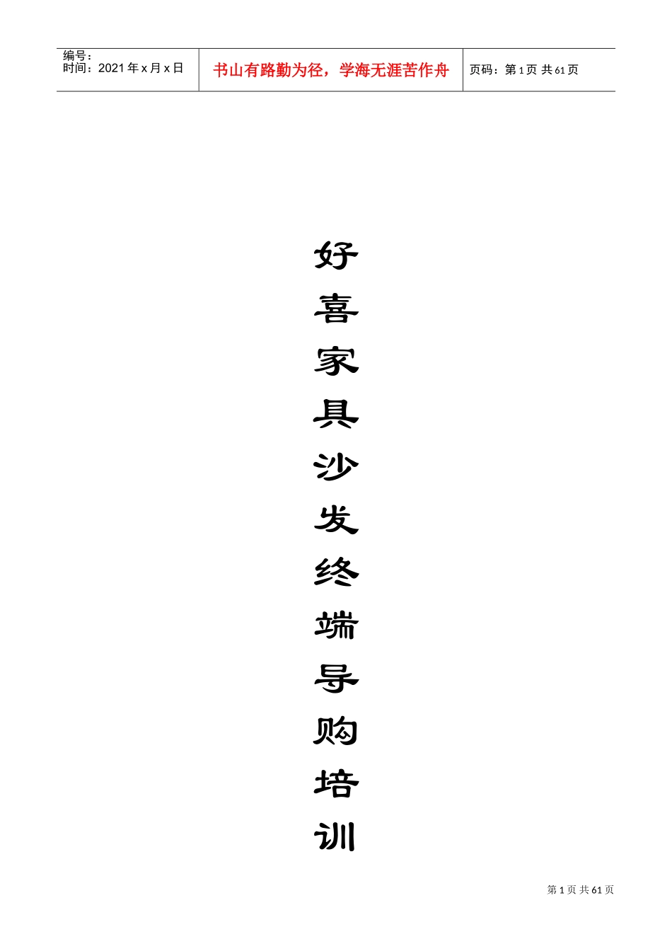 家具销售终端门店导购营销培训教程手册(DOC63页)_第1页