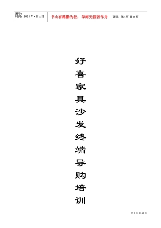 家具销售终端门店导购营销培训教程手册(DOC63页)