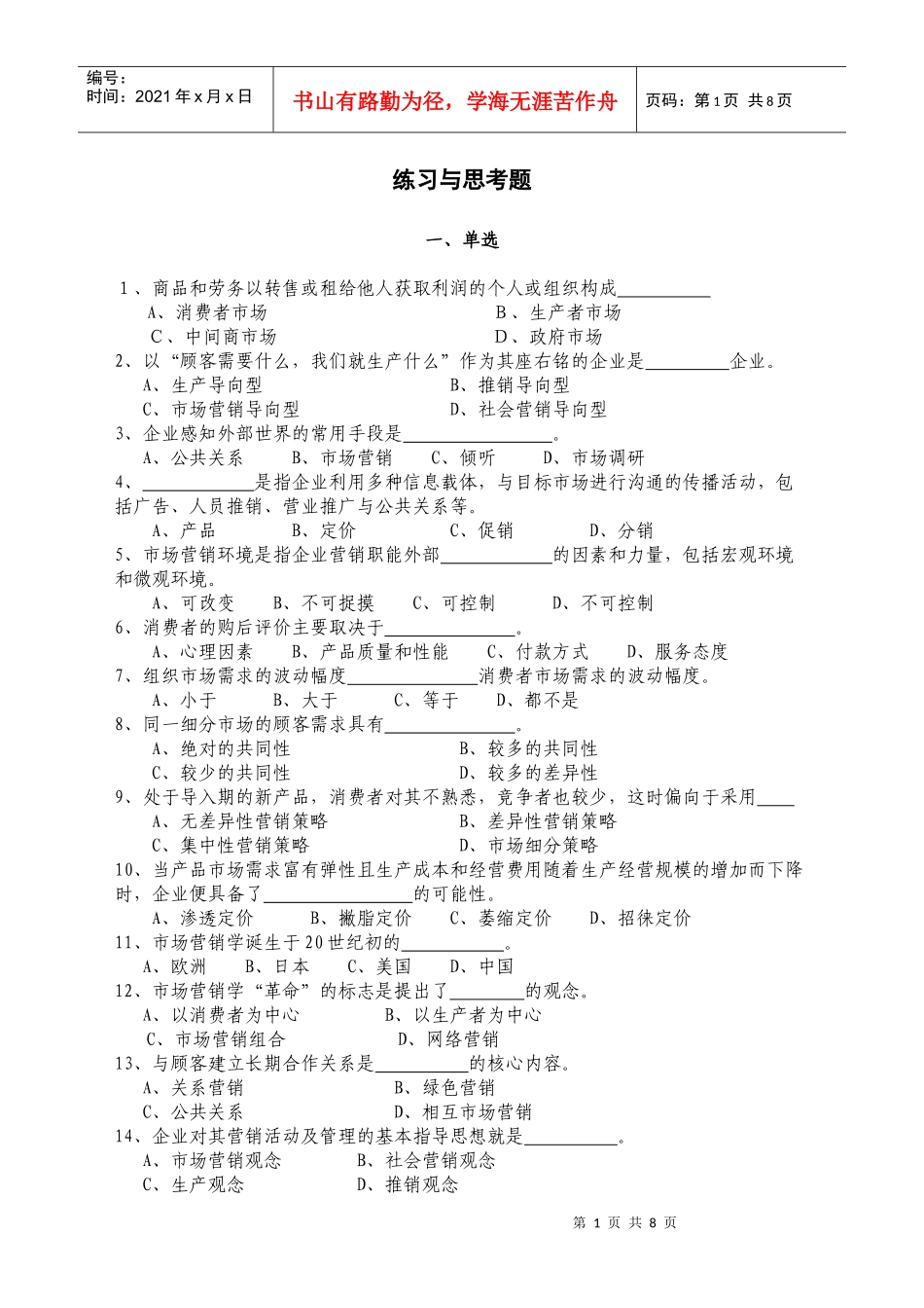 市场营销学练习与思考题国教版XXXX0506readdatajsp_第1页