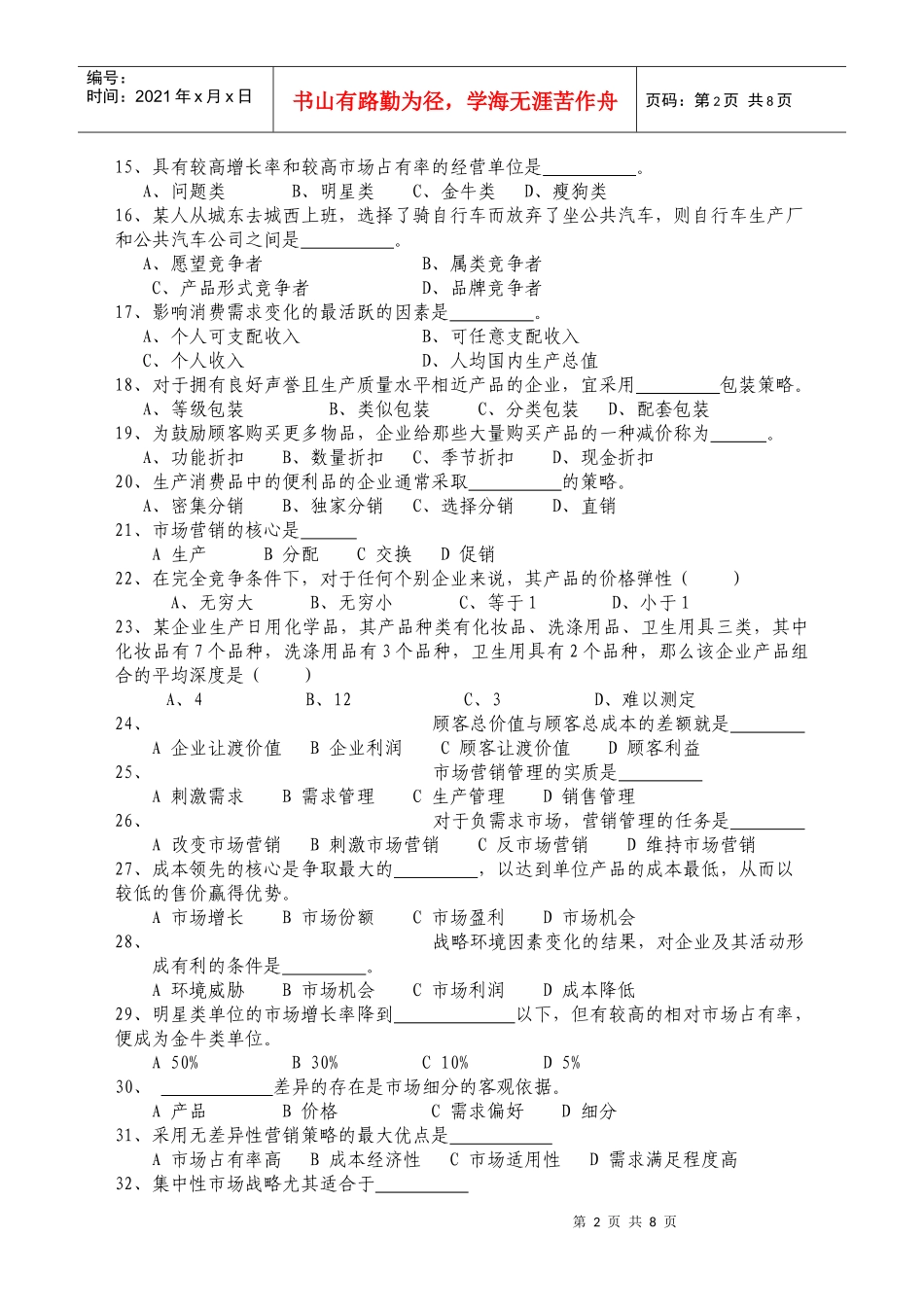 市场营销学练习与思考题国教版XXXX0506readdatajsp_第2页