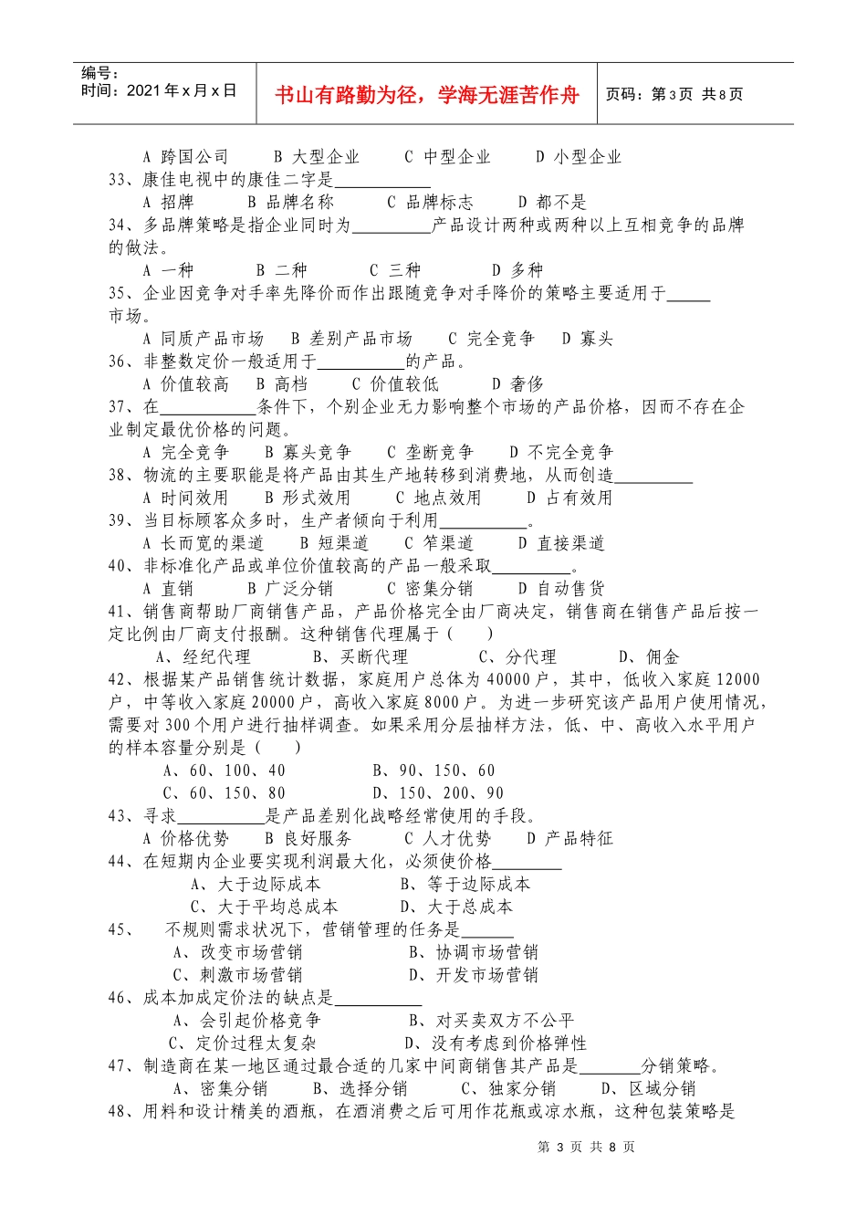 市场营销学练习与思考题国教版XXXX0506readdatajsp_第3页