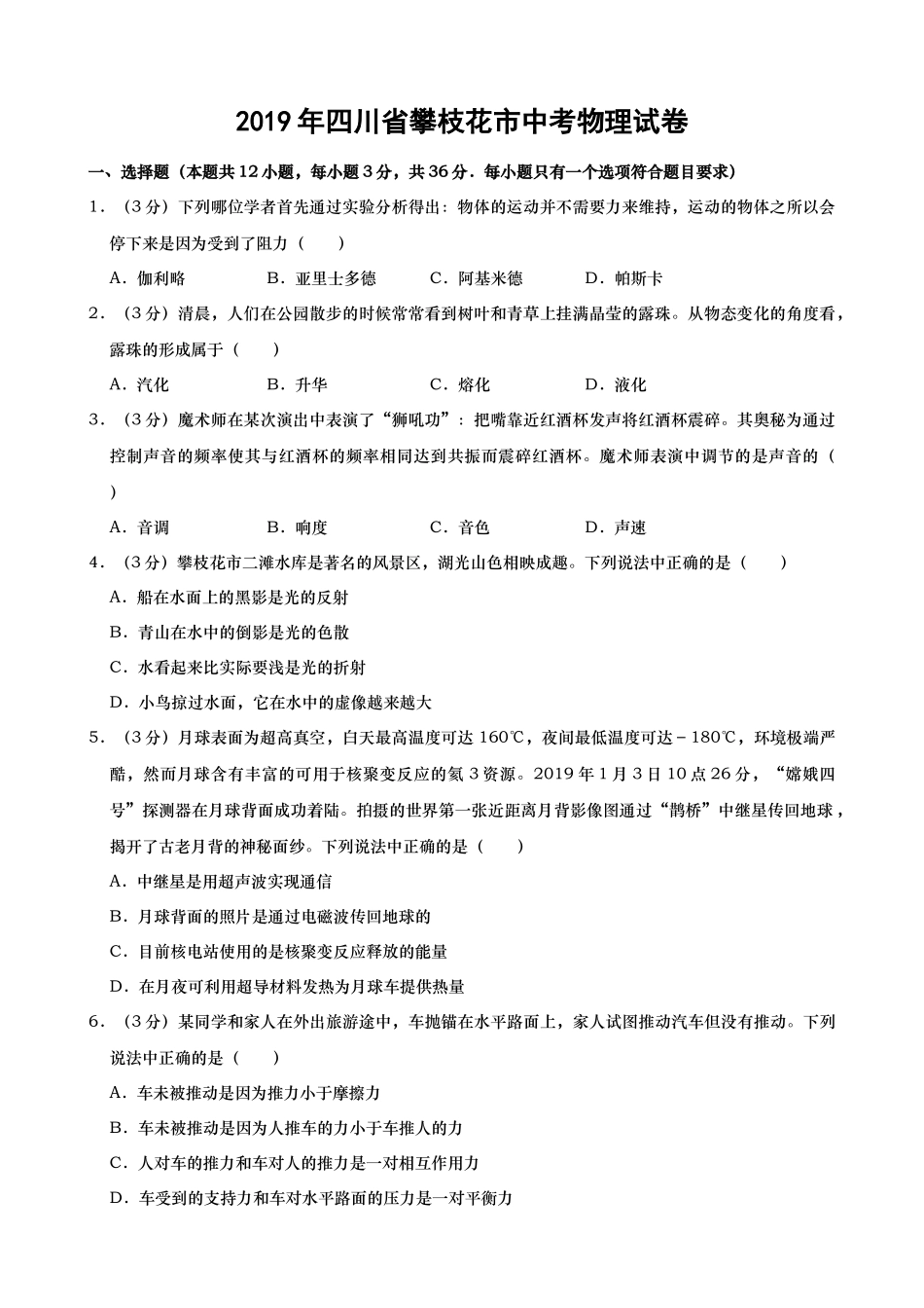 四川省攀枝花市中考物理试卷word版含解析 _第1页